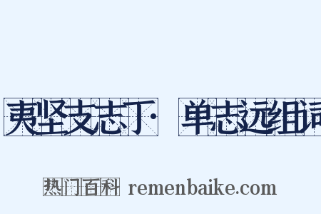 夷坚支志丁·单志远组词是什么意思的图片